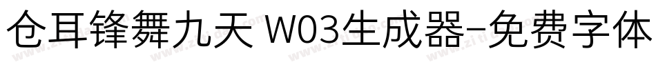 仓耳锋舞九天 W03生成器字体转换